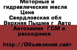 Моторные и гидравлические масла › Цена ­ 1 000 - Свердловская обл., Верхняя Пышма г. Авто » Автохимия, ГСМ и расходники   